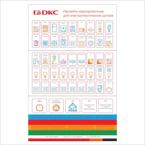 ДКС Набор цветных маркировочных наклеек для щитков FRAME (90 наклеек) F00SCMS DKC ДКС Набор цветных маркировочных наклеек для щитков FRAME (90 наклеек) F00SCMS DKC