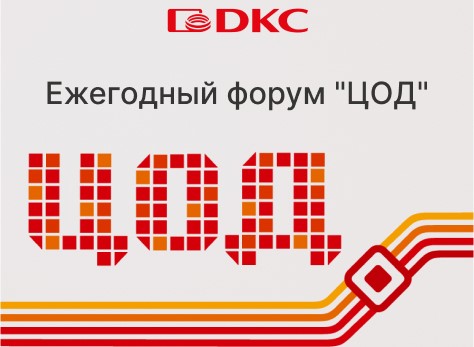 ДКС на Международном Форуме ЦОД ДКС на Международном Форуме ЦОД